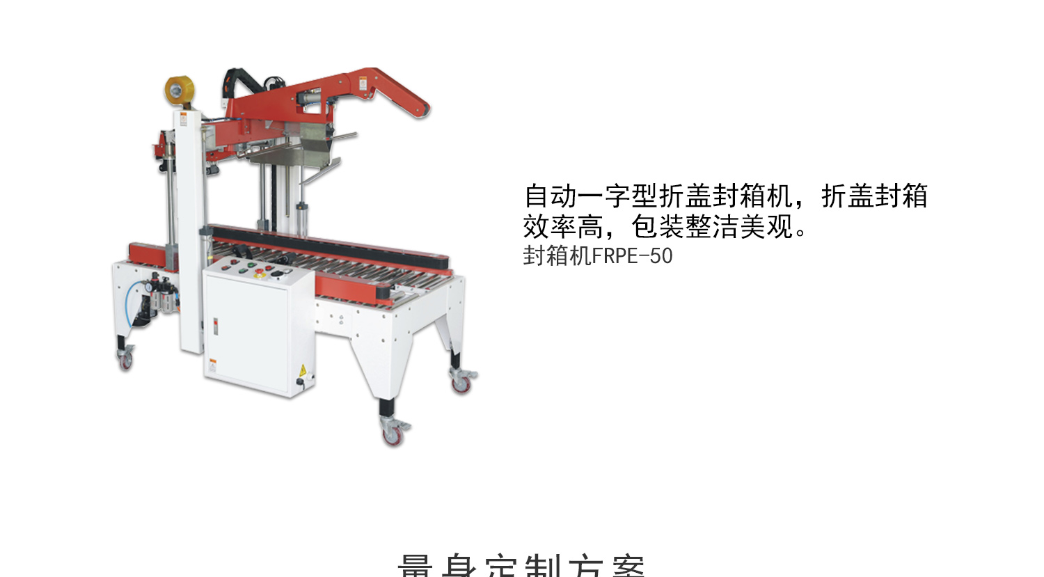 全自动折盖封箱机